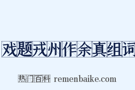 戏题戎州作余真组词是什么意思的图片